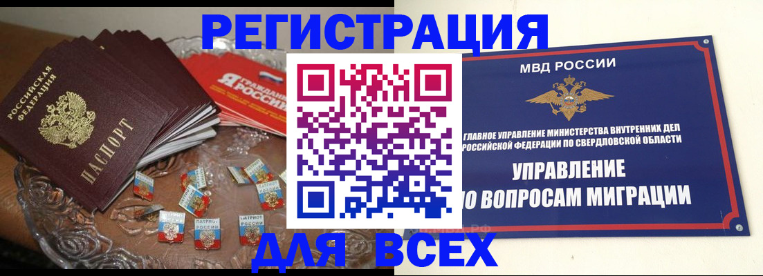 временная регистрация для всех в Верхней Пышме